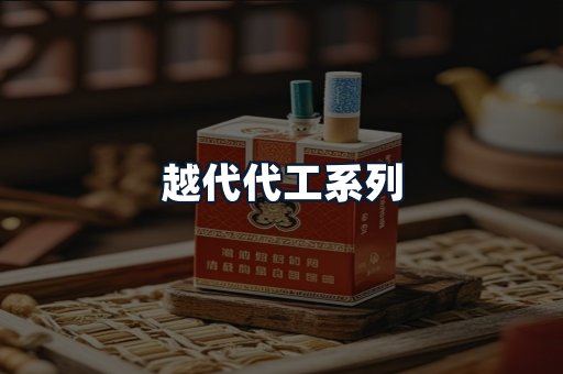 越代代工系列